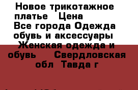 Новое трикотажное  платье › Цена ­ 1 900 - Все города Одежда, обувь и аксессуары » Женская одежда и обувь   . Свердловская обл.,Тавда г.